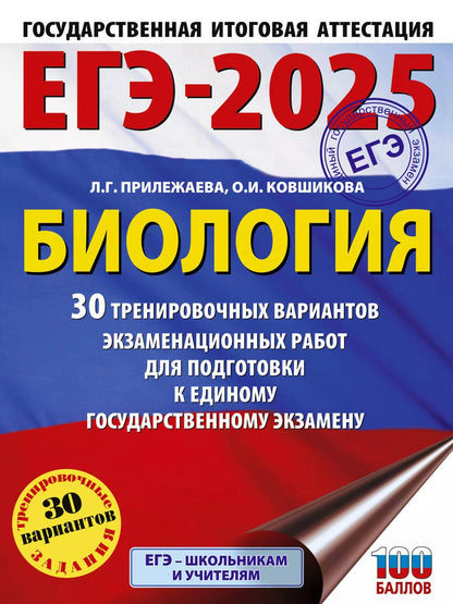 Обложка книги "Прилежаева, Ковшикова: ЕГЭ-2025. Биология. 30 тренировочных вариантов экзаменационных работ для подготовки к единому государственному экзамену"