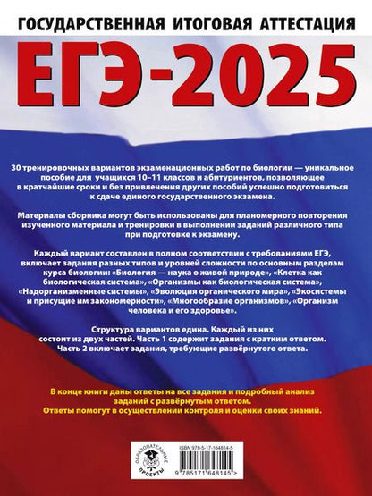 Фотография книги "Прилежаева, Ковшикова: ЕГЭ-2025. Биология. 30 тренировочных вариантов экзаменационных работ для подготовки к единому государственному экзамену"