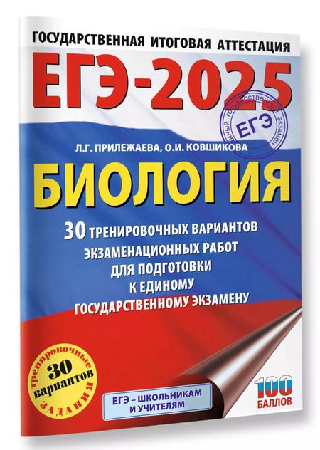 Фотография книги "Прилежаева, Ковшикова: ЕГЭ-2025. Биология. 30 тренировочных вариантов экзаменационных работ для подготовки к единому государственному экзамену"