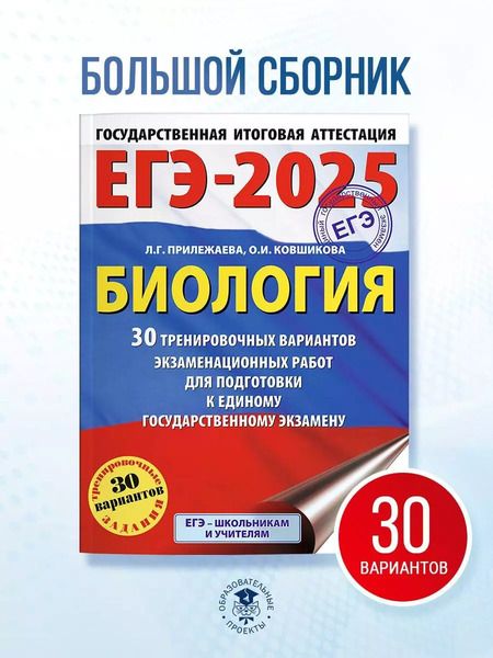 Фотография книги "Прилежаева, Ковшикова: ЕГЭ-2025. Биология. 30 тренировочных вариантов экзаменационных работ для подготовки к единому государственному экзамену"
