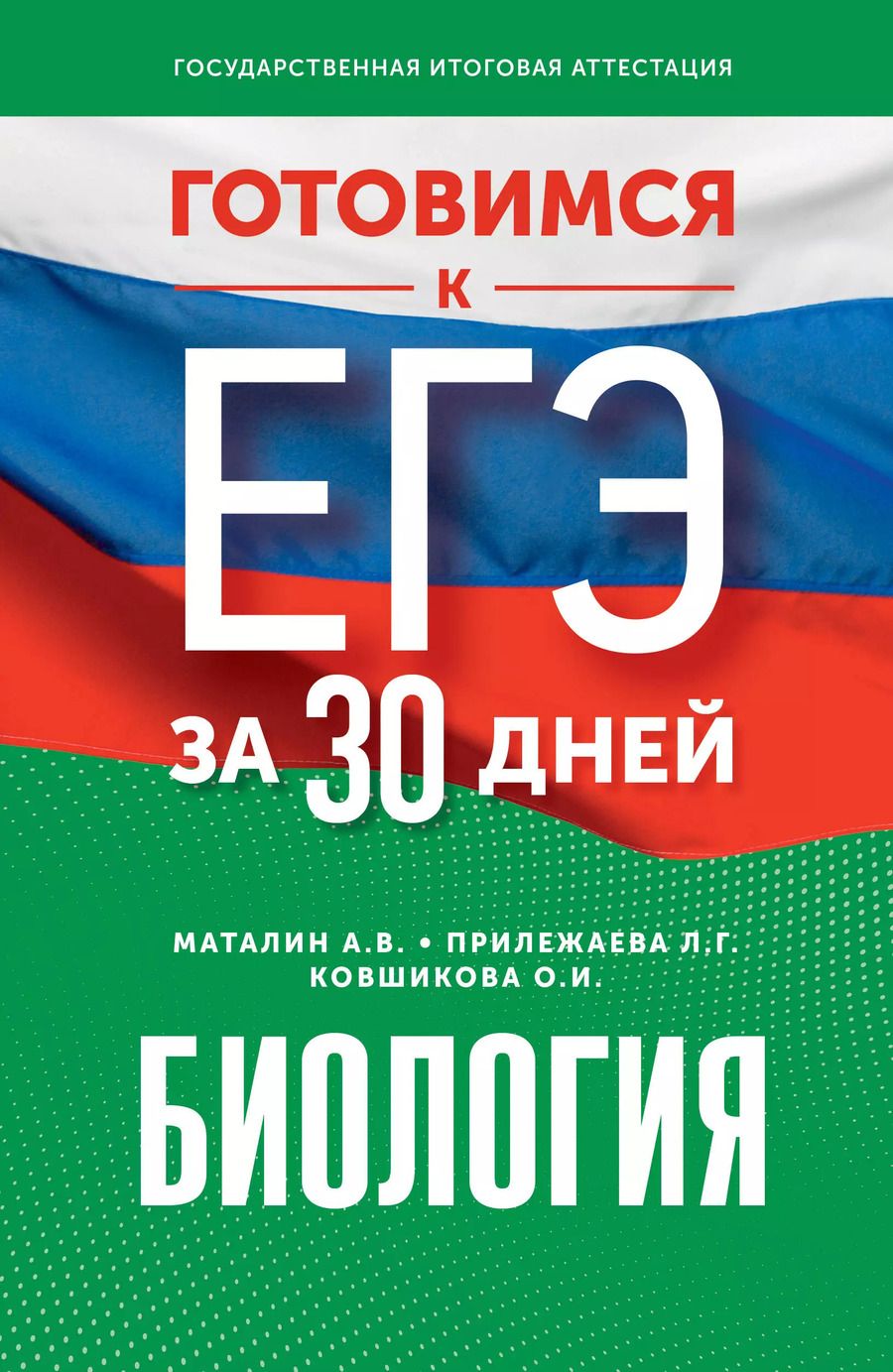 Обложка книги "Прилежаева, Маталин, Ковшикова: Готовимся к ЕГЭ за 30 дней. Биология"
