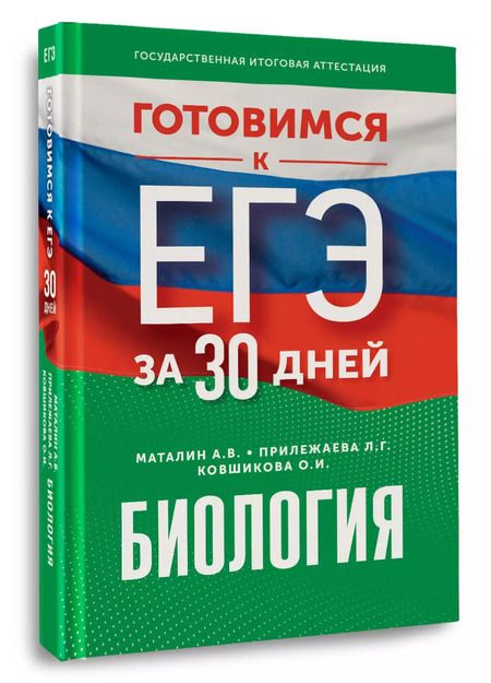 Фотография книги "Прилежаева, Маталин, Ковшикова: Готовимся к ЕГЭ за 30 дней. Биология"