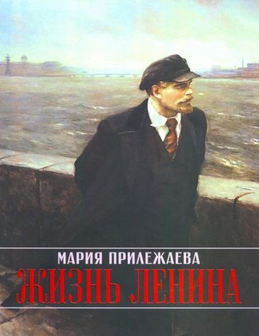 Обложка книги "Прилежаева: Жизнь Ленина"