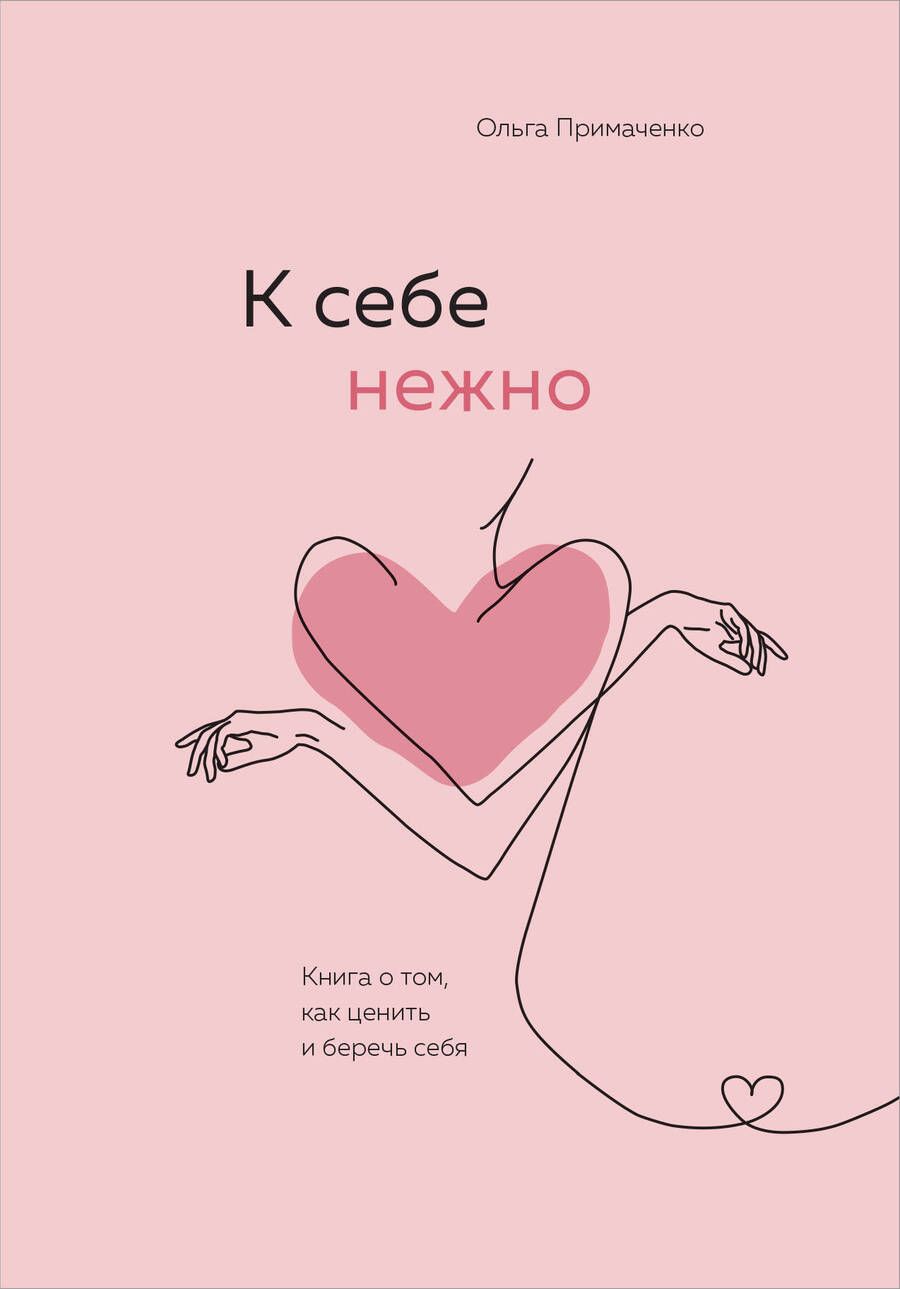 Обложка книги "Примаченко: К себе нежно. Книга о том, как ценить и беречь себя"