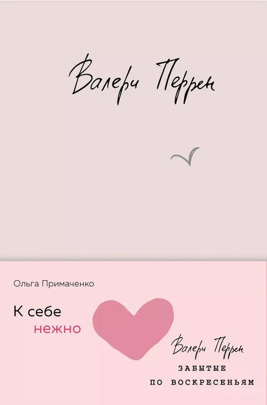 Обложка книги "Примаченко, Перрен: Комплект из 2 книг (К себе нежно. Книга о том, как ценить и беречь себя+Забытые по воскресеньям)"