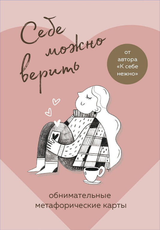 Обложка книги "Примаченко: Себе можно верить. Метафорические карты от Ольги Примаченко"