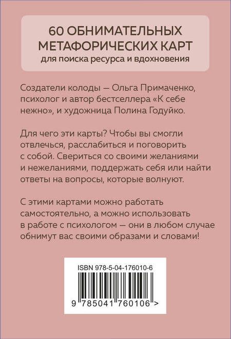Фотография книги "Примаченко: Себе можно верить. Метафорические карты от Ольги Примаченко"