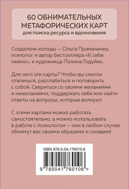 Фотография книги "Примаченко: Себе можно верить. Метафорические карты от Ольги Примаченко"