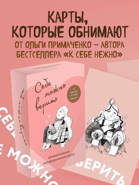 Фотография книги "Примаченко: Себе можно верить. Метафорические карты от Ольги Примаченко"