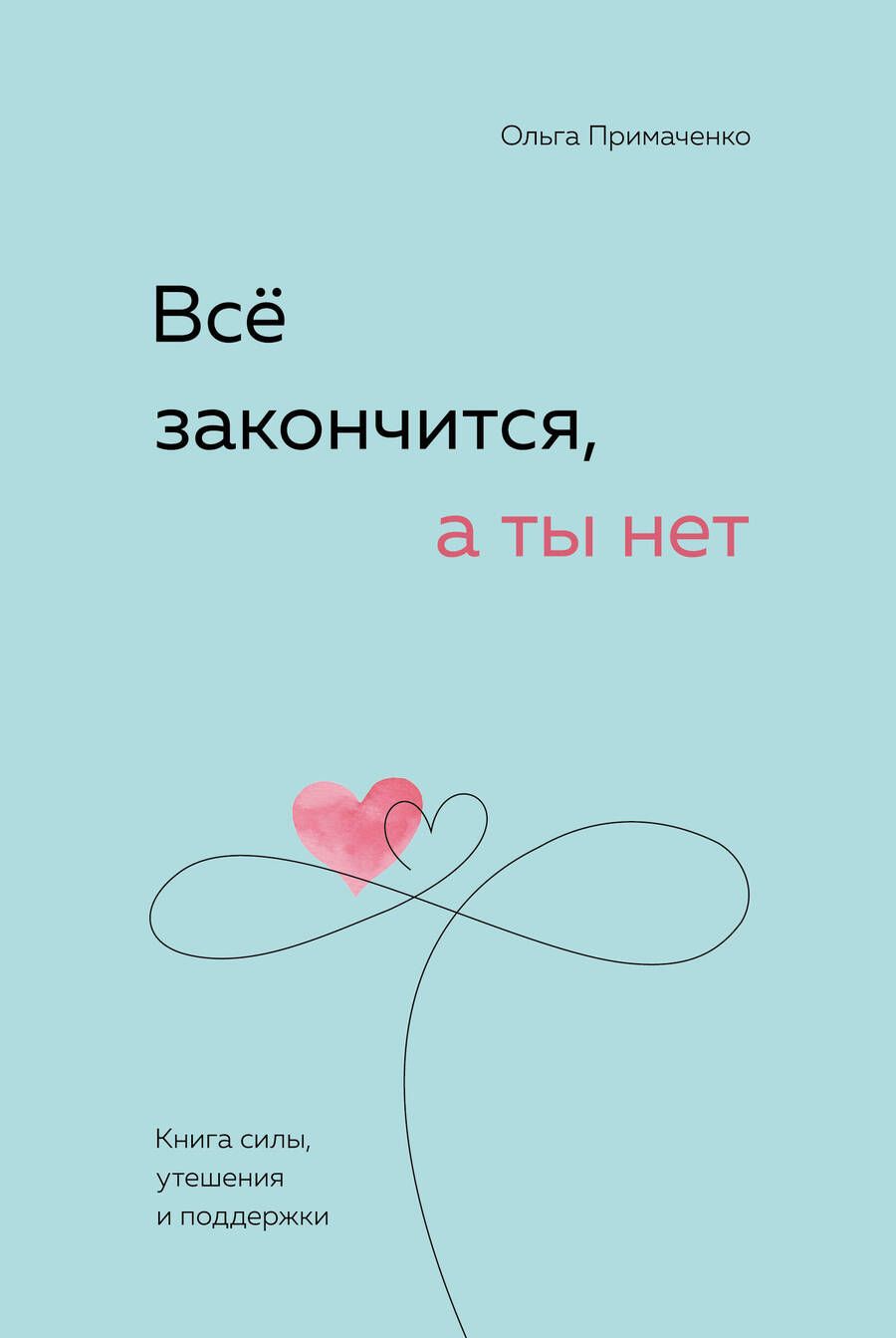 Обложка книги "Примаченко: Все закончится, а ты нет. Книга силы, утешения и поддержки"