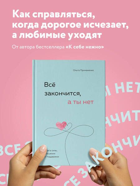 Фотография книги "Примаченко: Все закончится, а ты нет. Книга силы, утешения и поддержки"