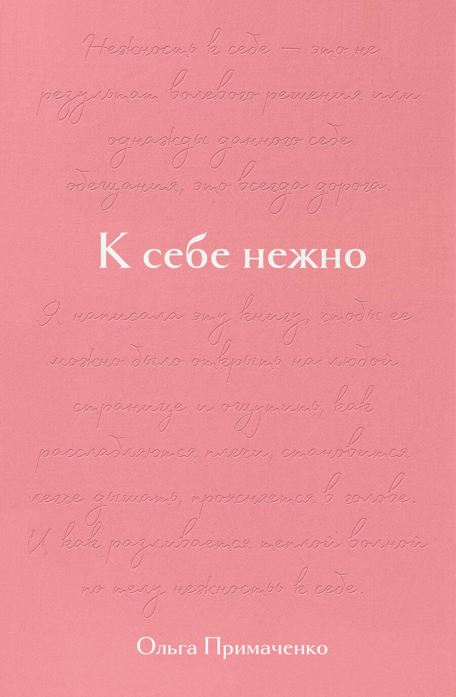 Обложка книги "Примаченко, Желудова: К себе нежно. Подарочное издание"