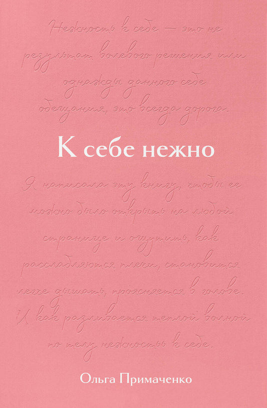 Обложка книги "Примаченко, Желудова: К себе нежно. Подарочное издание"