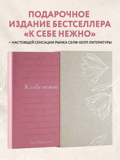 Фотография книги "Примаченко, Желудова: К себе нежно. Подарочное издание"