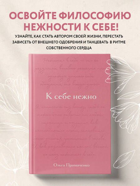 Фотография книги "Примаченко, Желудова: К себе нежно. Подарочное издание"