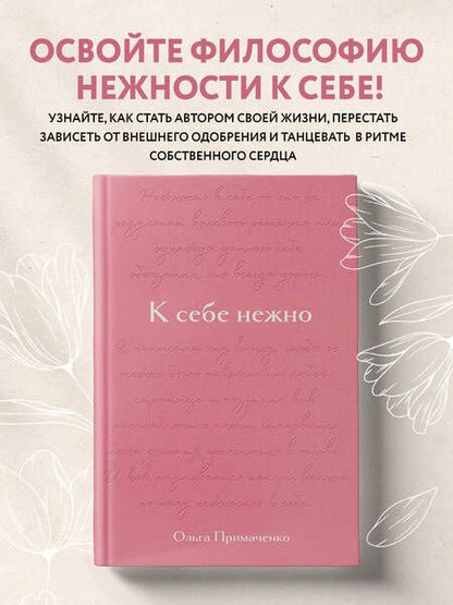 Фотография книги "Примаченко, Желудова: К себе нежно. Подарочное издание"