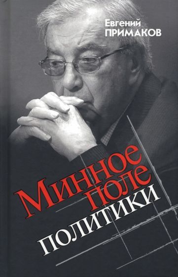 Обложка книги "Примаков: Минное поле политики"