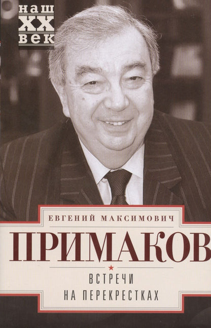 Обложка книги "Примаков: Встречи на перекрестках"