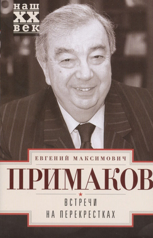 Обложка книги "Примаков: Встречи на перекрестках"