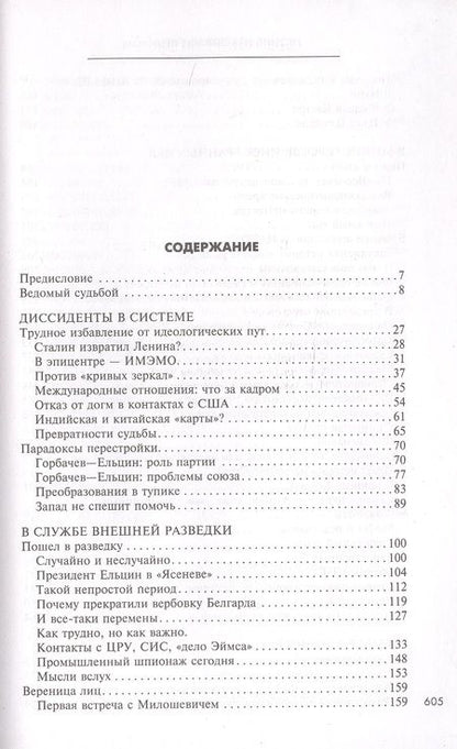 Фотография книги "Примаков: Встречи на перекрестках"