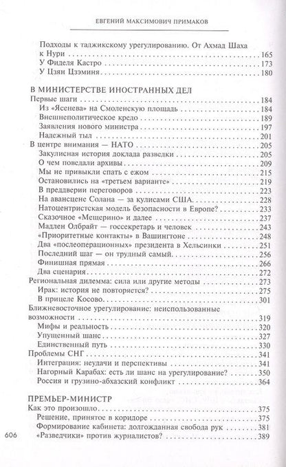 Фотография книги "Примаков: Встречи на перекрестках"