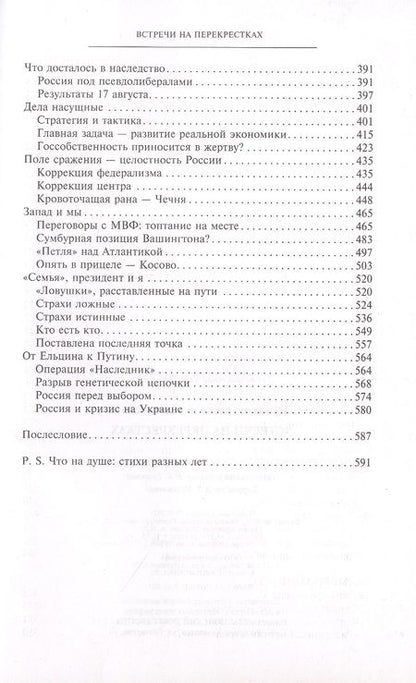 Фотография книги "Примаков: Встречи на перекрестках"