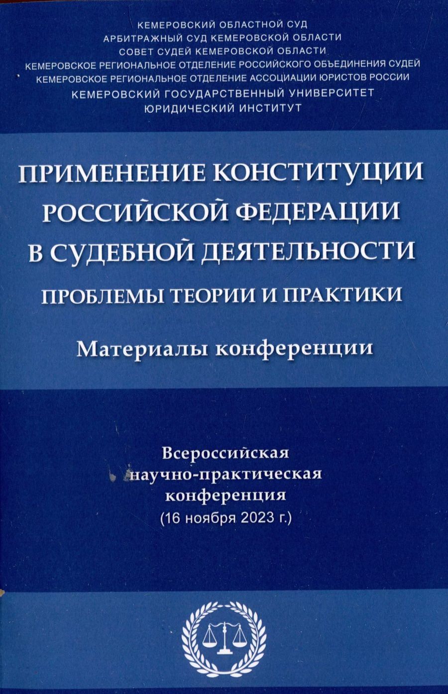 Обложка книги "Применение Конституции Российской Федерации в судебной деятельности: проблемы теории и практики : материалы Всероссийской научно-практической конференции (16 ноября 2023 г.)"