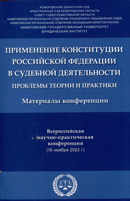 Обложка книги "Применение Конституции Российской Федерации в судебной деятельности: проблемы теории и практики : материалы Всероссийской научно-практической конференции (16 ноября 2023 г.)"
