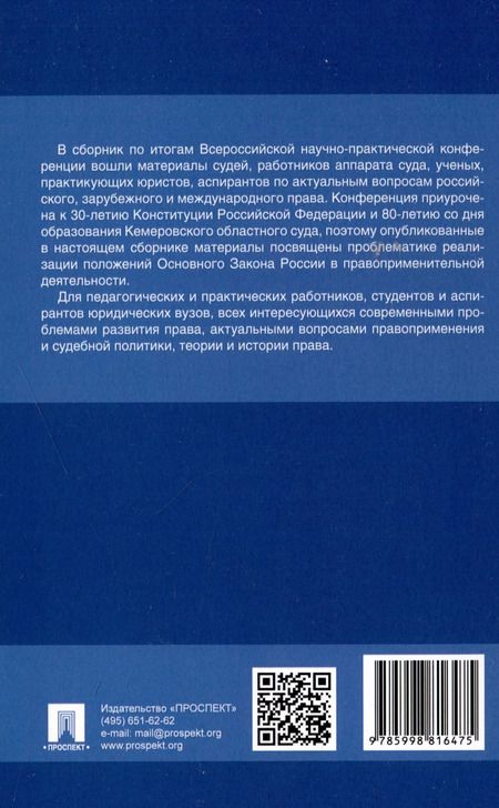 Фотография книги "Применение Конституции Российской Федерации в судебной деятельности: проблемы теории и практики : материалы Всероссийской научно-практической конференции (16 ноября 2023 г.)"