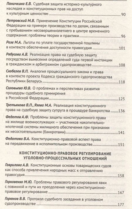 Фотография книги "Применение Конституции Российской Федерации в судебной деятельности: проблемы теории и практики : материалы Всероссийской научно-практической конференции (16 ноября 2023 г.)"