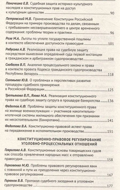 Фотография книги "Применение Конституции Российской Федерации в судебной деятельности: проблемы теории и практики : материалы Всероссийской научно-практической конференции (16 ноября 2023 г.)"