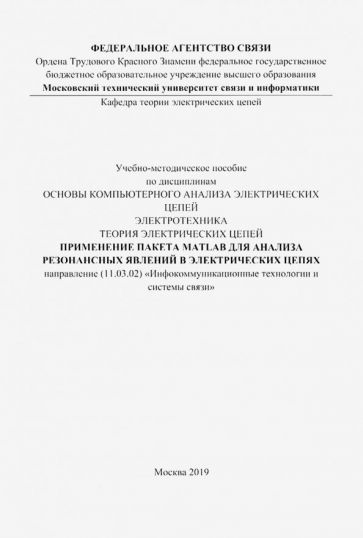 Обложка книги "Применение пакета MATLAB для анализа резонансных явлений в электрических цепях. Учебно-мет. пособие"