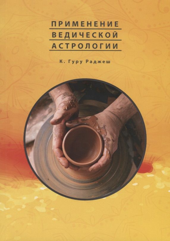 Обложка книги "Применение Ведической Астрологии. Астрологические статьи"