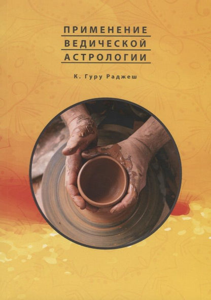 Обложка книги "Применение Ведической Астрологии. Астрологические статьи"