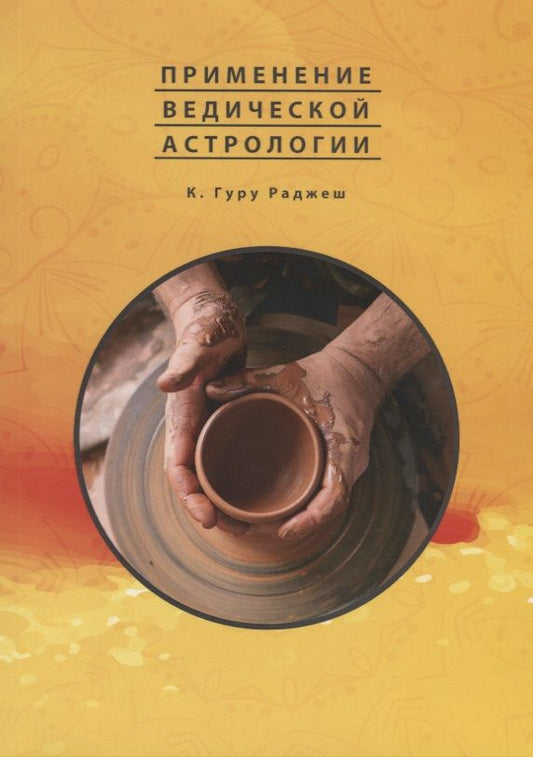 Обложка книги "Применение Ведической Астрологии. Астрологические статьи"