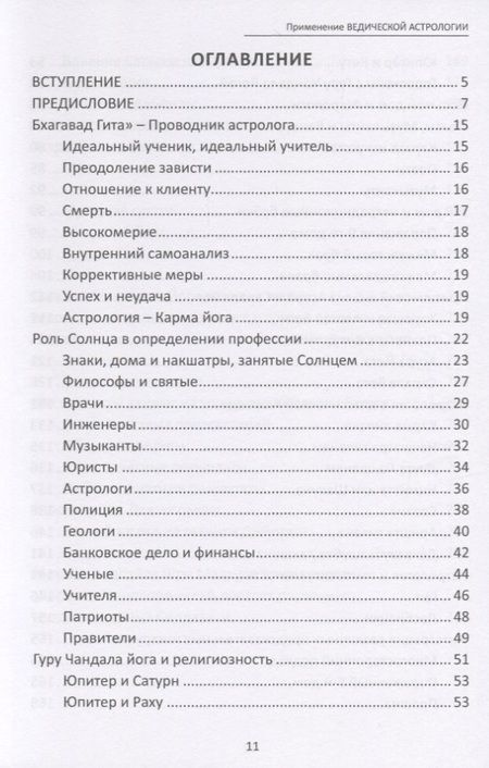 Фотография книги "Применение Ведической Астрологии. Астрологические статьи"