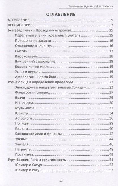 Фотография книги "Применение Ведической Астрологии. Астрологические статьи"