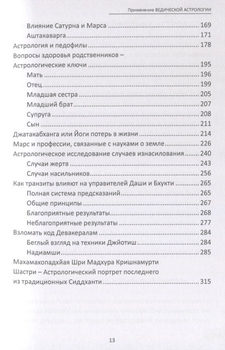 Фотография книги "Применение Ведической Астрологии. Астрологические статьи"
