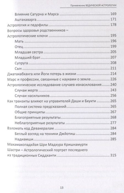 Фотография книги "Применение Ведической Астрологии. Астрологические статьи"