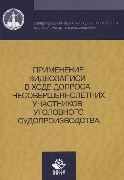 Обложка книги "Применение видеозаписи в ходе допроса несовершеннолетних участников уголовного судопроизводства"