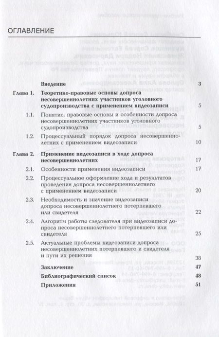 Фотография книги "Применение видеозаписи в ходе допроса несовершеннолетних участников уголовного судопроизводства"