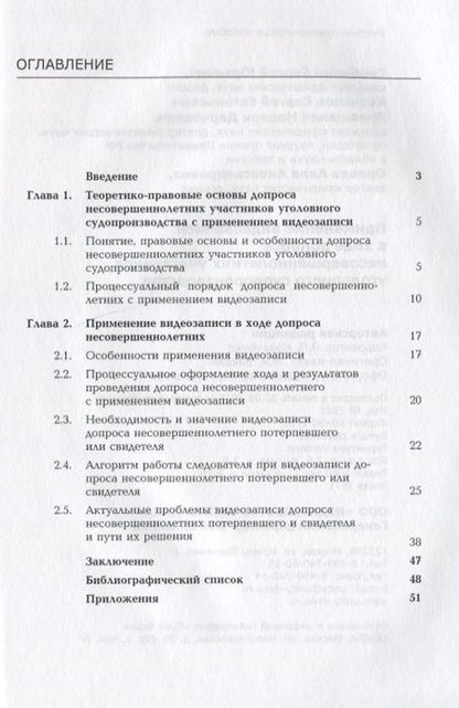 Фотография книги "Применение видеозаписи в ходе допроса несовершеннолетних участников уголовного судопроизводства"