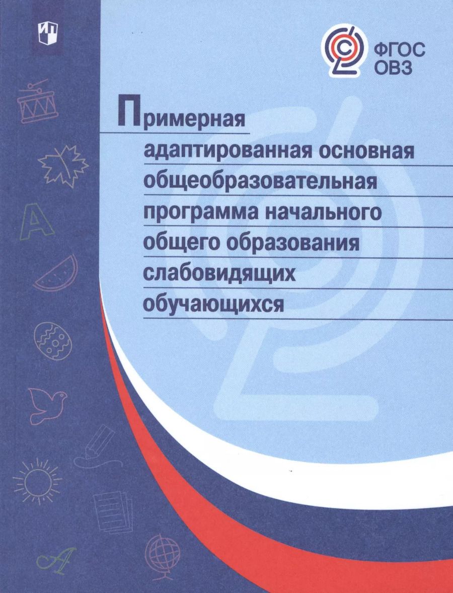 Обложка книги "Примерная адаптированная основная общеобразовательная программа начального общего образования слабовидящих обучающихся. (ФГОС)"