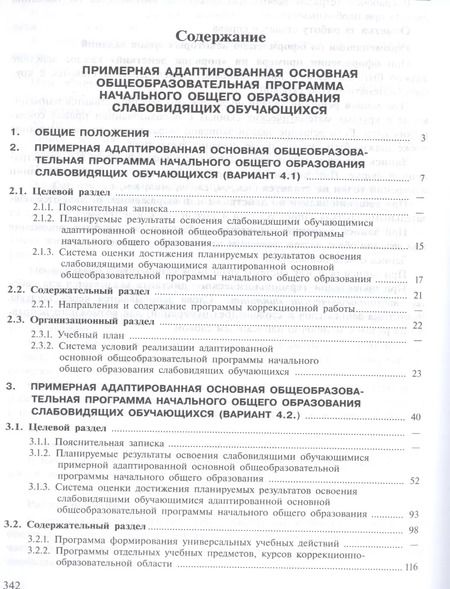 Фотография книги "Примерная адаптированная основная общеобразовательная программа начального общего образования слабовидящих обучающихся. (ФГОС)"