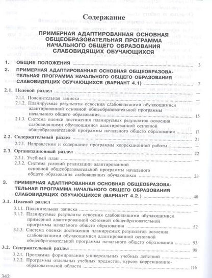 Фотография книги "Примерная адаптированная основная общеобразовательная программа начального общего образования слабовидящих обучающихся. (ФГОС)"