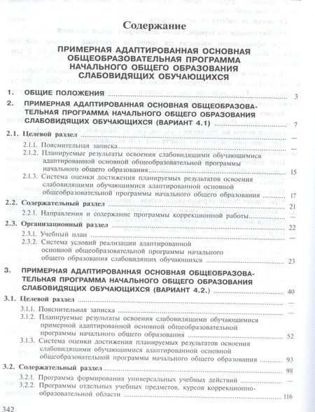 Фотография книги "Примерная адаптированная основная общеобразовательная программа начального общего образования слабовидящих обучающихся. (ФГОС)"
