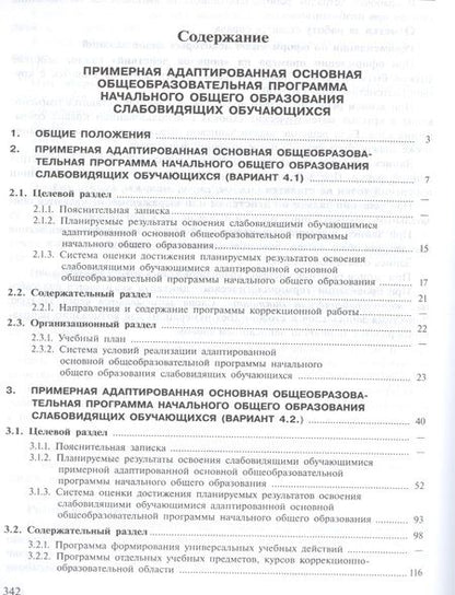 Фотография книги "Примерная адаптированная основная общеобразовательная программа начального общего образования слабовидящих обучающихся. (ФГОС)"