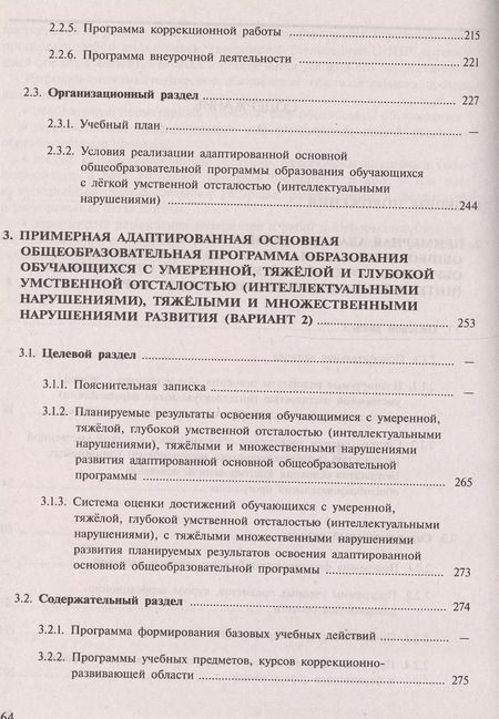 Фотография книги "Примерная адаптированная основная общеобразовательная программа образования обучающихся с умственной отсталостью (интелл. нарушениями). (ФГОС)"