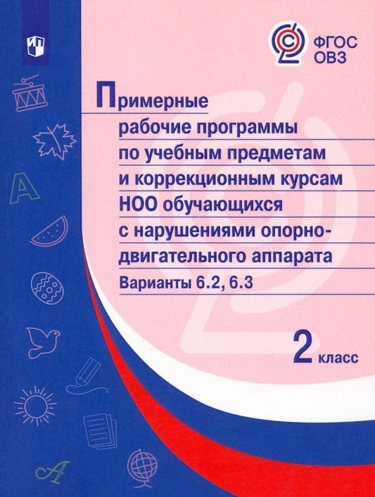 Обложка книги "Примерные рабочие программы по учебным предметам. Адаптированные программы. ФГОС ОВЗ"