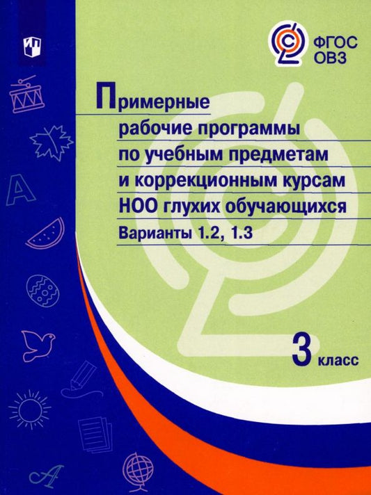 Обложка книги "Примерные рабочие программы по учебным предметам и коррекционным курсам. 3 класс. Варианты 1.2, 1.3"